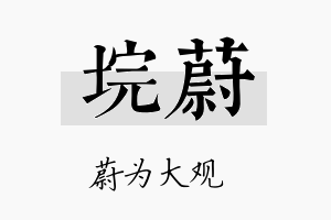 垸蔚名字的寓意及含义