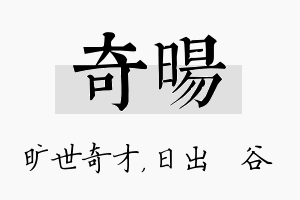 奇旸名字的寓意及含义