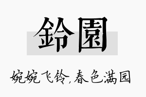 铃园名字的寓意及含义