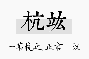 杭竑名字的寓意及含义