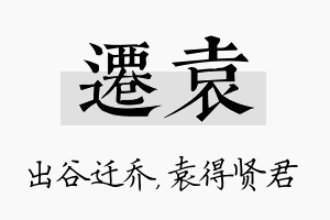 迁袁名字的寓意及含义