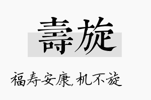 寿旋名字的寓意及含义