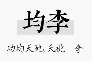 均李名字的寓意及含义