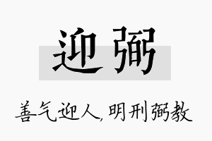 迎弼名字的寓意及含义