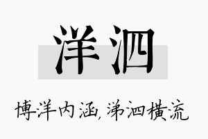 洋泗名字的寓意及含义