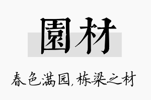 园材名字的寓意及含义