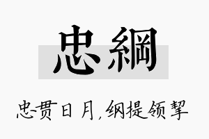 忠纲名字的寓意及含义