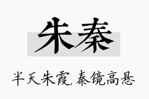 朱秦名字的寓意及含义