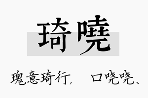 琦哓名字的寓意及含义