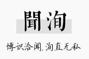 闻洵名字的寓意及含义