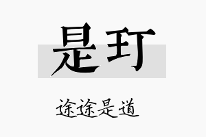 是玎名字的寓意及含义