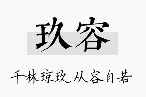 玖容名字的寓意及含义