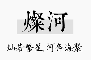 灿河名字的寓意及含义