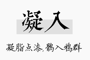 凝入名字的寓意及含义