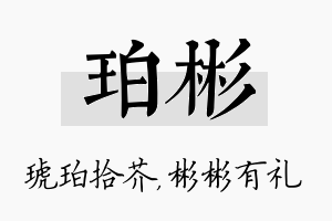 珀彬名字的寓意及含义