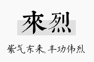 来烈名字的寓意及含义