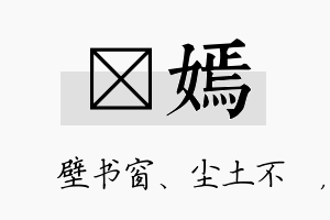 涴嫣名字的寓意及含义