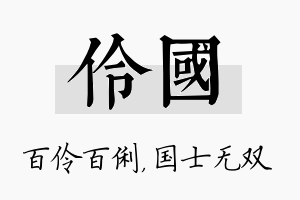 伶国名字的寓意及含义