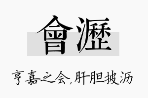 会沥名字的寓意及含义