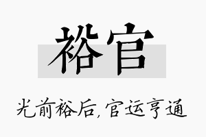 裕官名字的寓意及含义