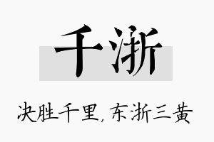 千浙名字的寓意及含义