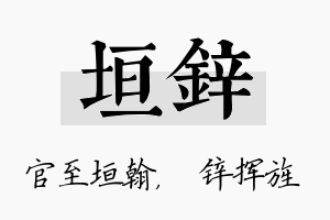 垣锌名字的寓意及含义