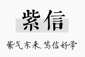 紫信名字的寓意及含义