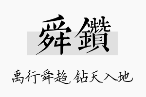 舜钻名字的寓意及含义