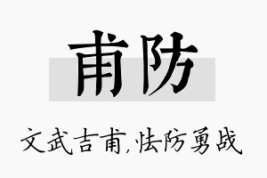 甫防名字的寓意及含义