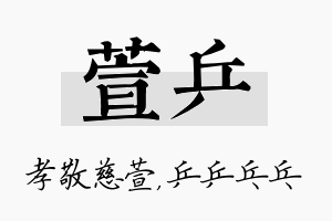 萱乒名字的寓意及含义