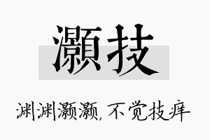 灏技名字的寓意及含义