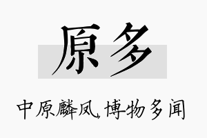 原多名字的寓意及含义