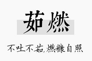 茹燃名字的寓意及含义