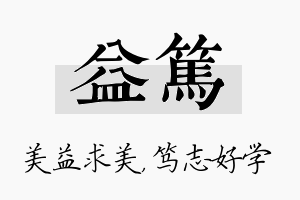 益笃名字的寓意及含义