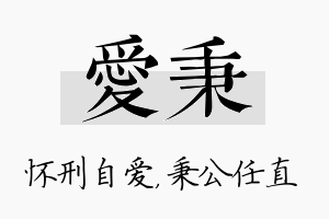 爱秉名字的寓意及含义