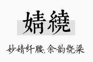 婧绕名字的寓意及含义