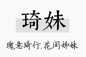 琦妹名字的寓意及含义