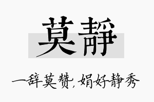 莫静名字的寓意及含义