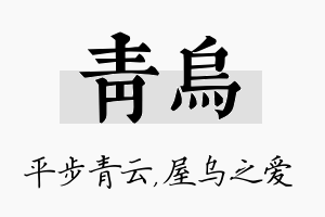 青乌名字的寓意及含义