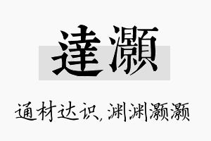 达灏名字的寓意及含义