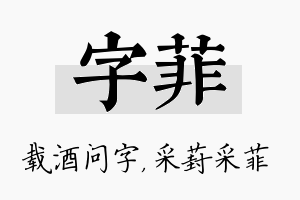 字菲名字的寓意及含义