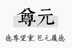 尊元名字的寓意及含义