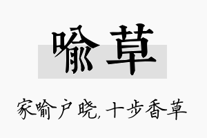 喻草名字的寓意及含义