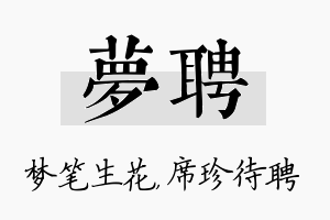 梦聘名字的寓意及含义