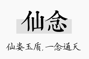 仙念名字的寓意及含义