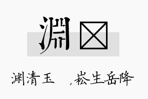 渊崧名字的寓意及含义