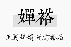 婵裕名字的寓意及含义