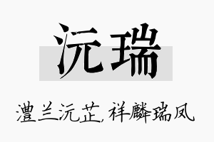 沅瑞名字的寓意及含义