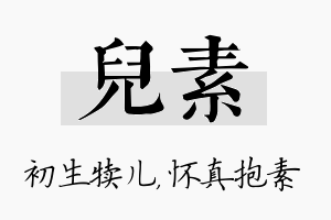 儿素名字的寓意及含义