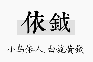 依钺名字的寓意及含义